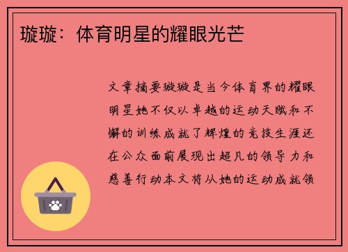 璇璇：体育明星的耀眼光芒