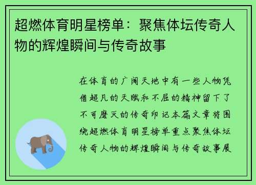 超燃体育明星榜单：聚焦体坛传奇人物的辉煌瞬间与传奇故事