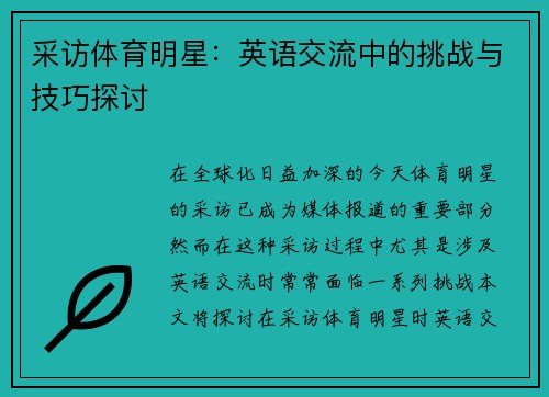 采访体育明星：英语交流中的挑战与技巧探讨