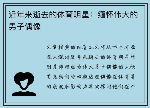 近年来逝去的体育明星：缅怀伟大的男子偶像