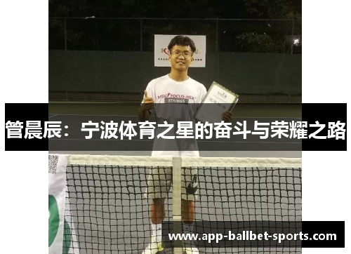 管晨辰：宁波体育之星的奋斗与荣耀之路