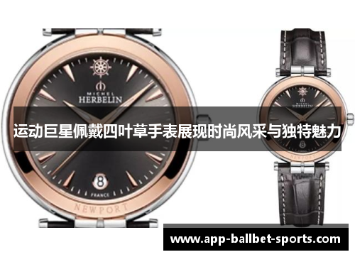 运动巨星佩戴四叶草手表展现时尚风采与独特魅力