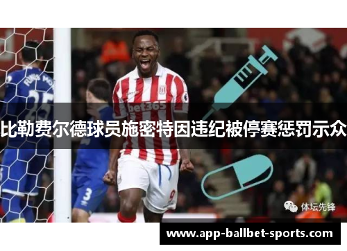 比勒费尔德球员施密特因违纪被停赛惩罚示众