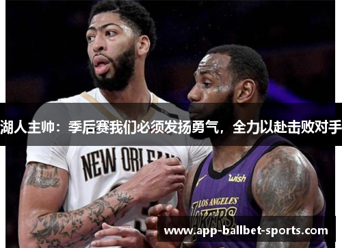 湖人主帅：季后赛我们必须发扬勇气，全力以赴击败对手