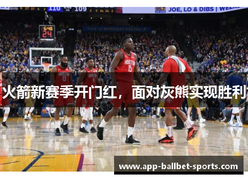 火箭新赛季开门红，面对灰熊实现胜利