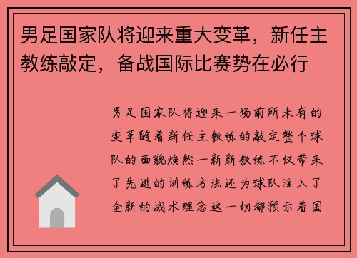 男足国家队将迎来重大变革，新任主教练敲定，备战国际比赛势在必行