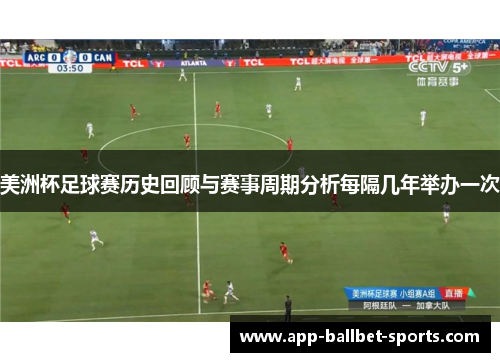 美洲杯足球赛历史回顾与赛事周期分析每隔几年举办一次