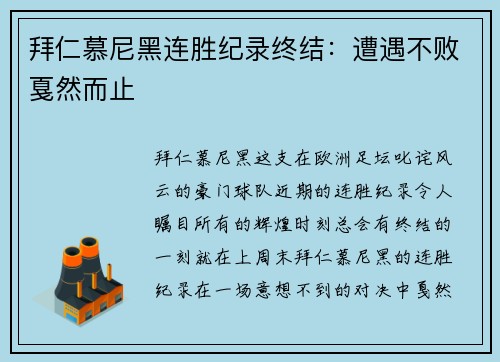 拜仁慕尼黑连胜纪录终结：遭遇不败戛然而止