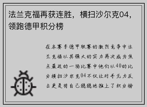 法兰克福再获连胜，横扫沙尔克04，领跑德甲积分榜