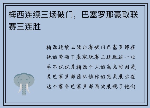 梅西连续三场破门，巴塞罗那豪取联赛三连胜