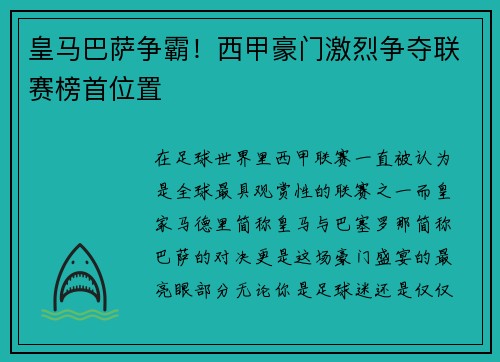 皇马巴萨争霸！西甲豪门激烈争夺联赛榜首位置