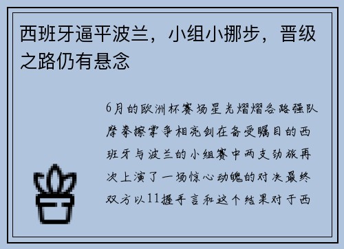 西班牙逼平波兰，小组小挪步，晋级之路仍有悬念