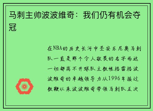 马刺主帅波波维奇：我们仍有机会夺冠