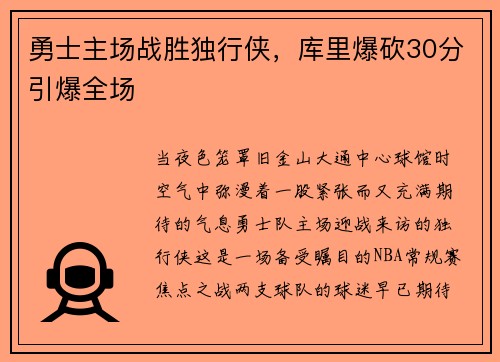 勇士主场战胜独行侠，库里爆砍30分引爆全场
