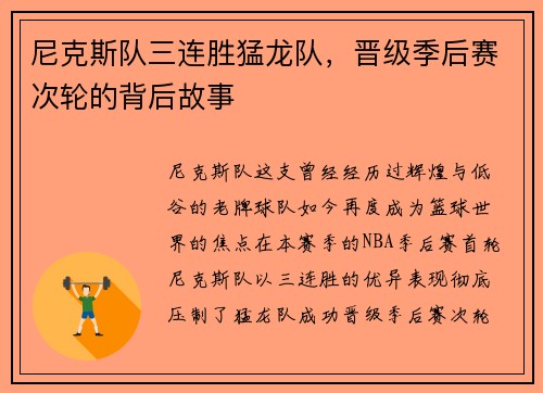尼克斯队三连胜猛龙队，晋级季后赛次轮的背后故事