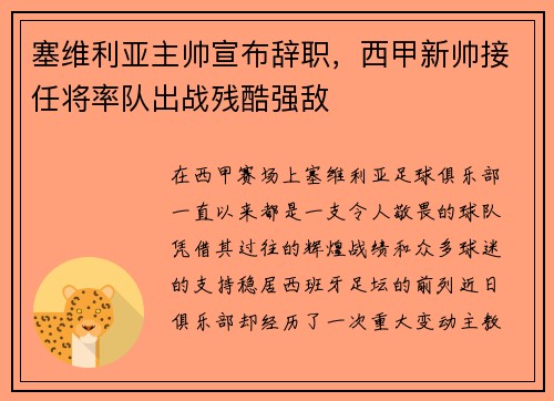 塞维利亚主帅宣布辞职，西甲新帅接任将率队出战残酷强敌