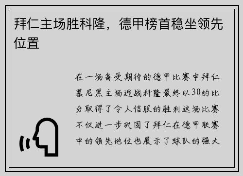 拜仁主场胜科隆，德甲榜首稳坐领先位置