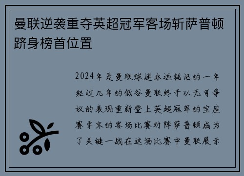 曼联逆袭重夺英超冠军客场斩萨普顿跻身榜首位置