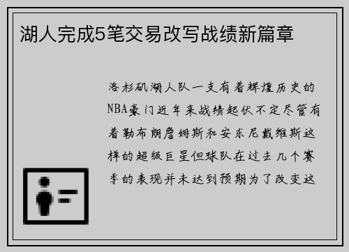 湖人完成5笔交易改写战绩新篇章