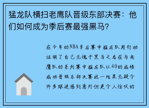 猛龙队横扫老鹰队晋级东部决赛：他们如何成为季后赛最强黑马？
