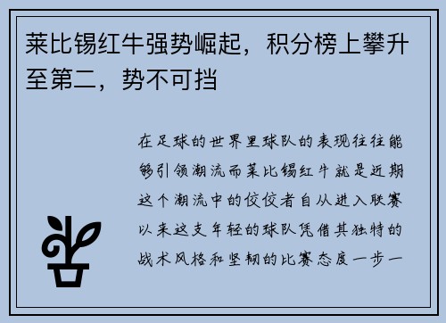 莱比锡红牛强势崛起，积分榜上攀升至第二，势不可挡
