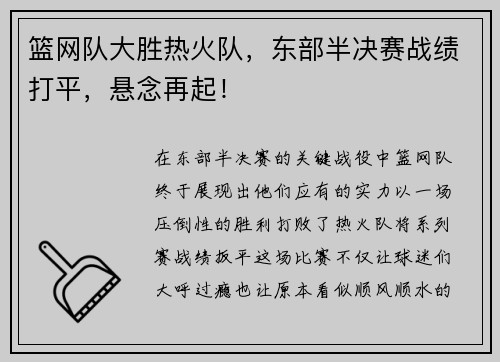 篮网队大胜热火队，东部半决赛战绩打平，悬念再起！