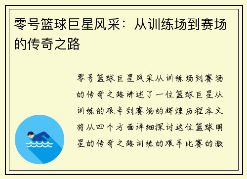 零号篮球巨星风采：从训练场到赛场的传奇之路