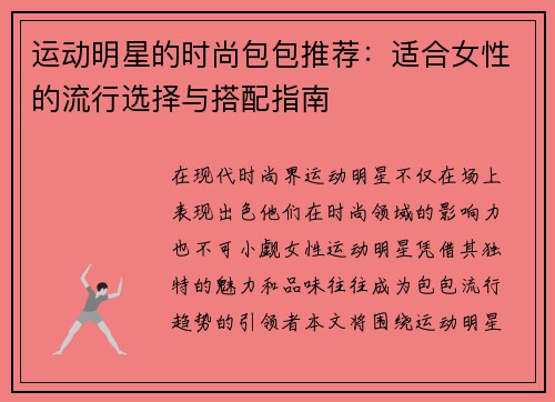 运动明星的时尚包包推荐：适合女性的流行选择与搭配指南
