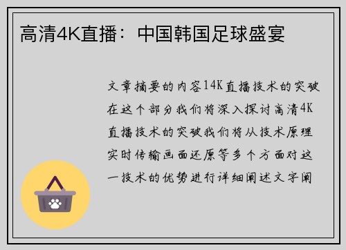 高清4K直播：中国韩国足球盛宴