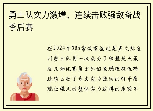 勇士队实力激增，连续击败强敌备战季后赛