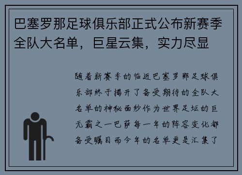 巴塞罗那足球俱乐部正式公布新赛季全队大名单，巨星云集，实力尽显