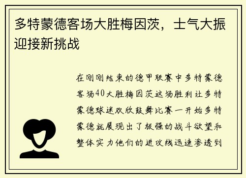 多特蒙德客场大胜梅因茨，士气大振迎接新挑战