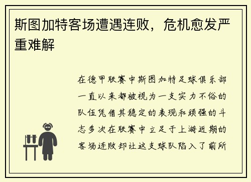 斯图加特客场遭遇连败，危机愈发严重难解
