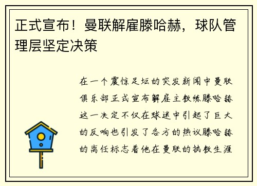正式宣布！曼联解雇滕哈赫，球队管理层坚定决策