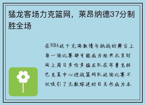 猛龙客场力克篮网，莱昂纳德37分制胜全场