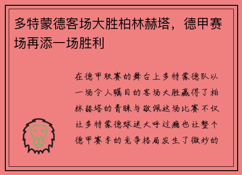 多特蒙德客场大胜柏林赫塔，德甲赛场再添一场胜利