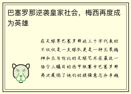 巴塞罗那逆袭皇家社会，梅西再度成为英雄