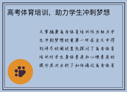 高考体育培训，助力学生冲刺梦想