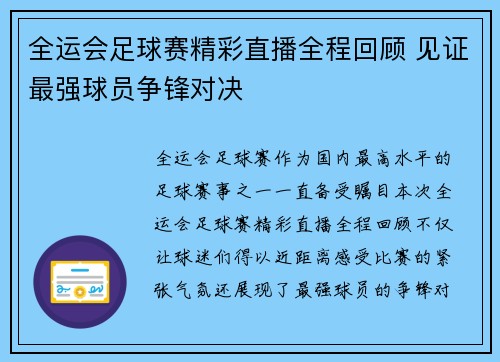 全运会足球赛精彩直播全程回顾 见证最强球员争锋对决