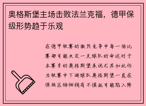 奥格斯堡主场击败法兰克福，德甲保级形势趋于乐观