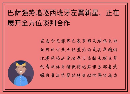 巴萨强势追逐西班牙左翼新星，正在展开全方位谈判合作