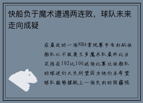 快船负于魔术遭遇两连败，球队未来走向成疑