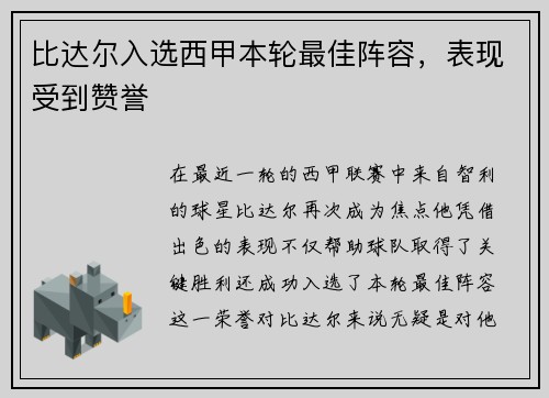 比达尔入选西甲本轮最佳阵容，表现受到赞誉
