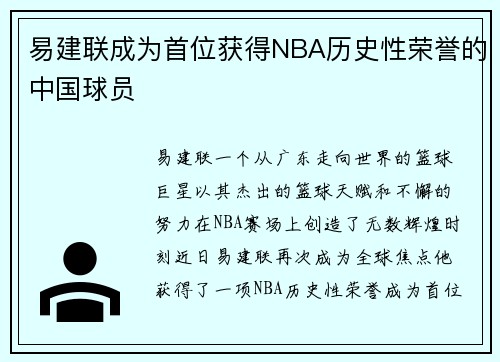 易建联成为首位获得NBA历史性荣誉的中国球员