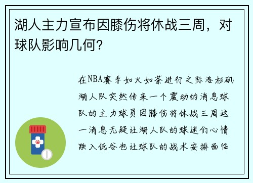 湖人主力宣布因膝伤将休战三周，对球队影响几何？