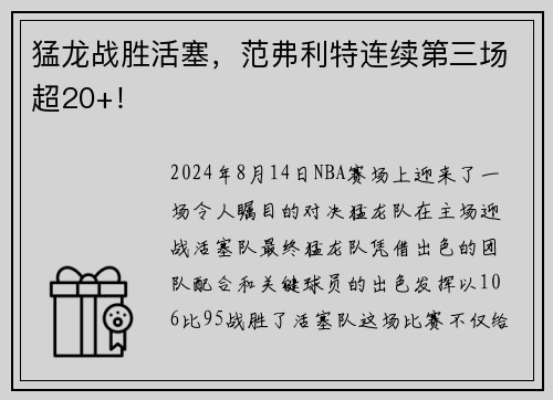 猛龙战胜活塞，范弗利特连续第三场超20+！