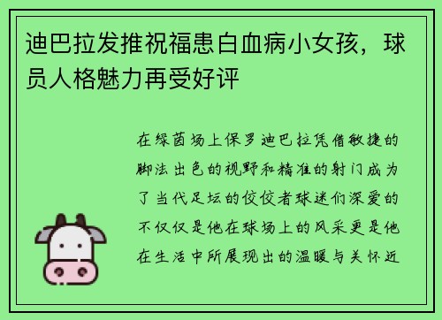迪巴拉发推祝福患白血病小女孩，球员人格魅力再受好评