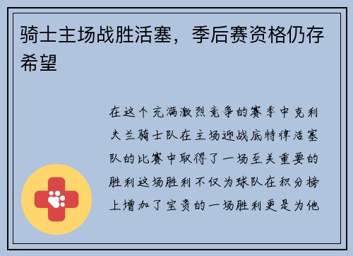 骑士主场战胜活塞，季后赛资格仍存希望