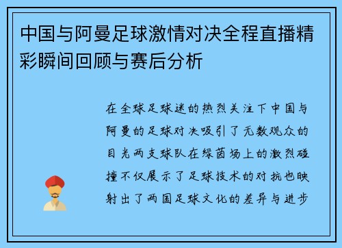 中国与阿曼足球激情对决全程直播精彩瞬间回顾与赛后分析