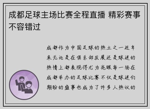 成都足球主场比赛全程直播 精彩赛事不容错过